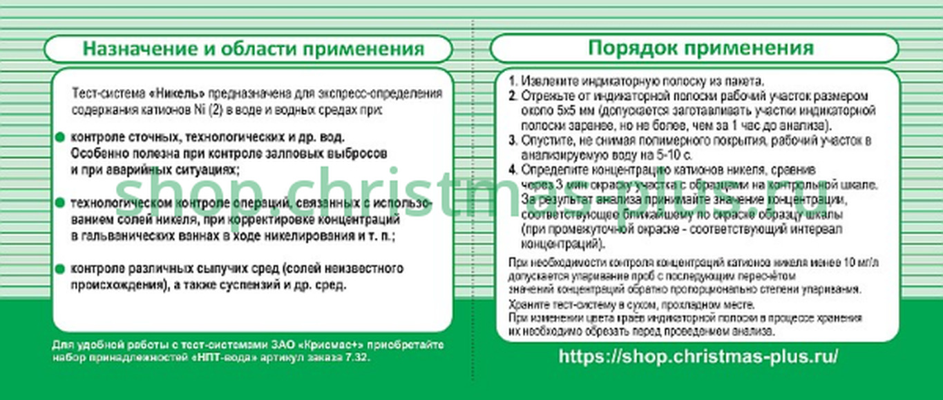 Тест-система «Никель» - 20 анализов - Компания ПАРТНЕР | Купить выгодно.  Короткие сроки отгрузки, наличие, гарантия, по 465 и 590 приказу. Доставка  по России. Производство.